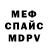 Меф мяу мяу мука Anna Uzhovska